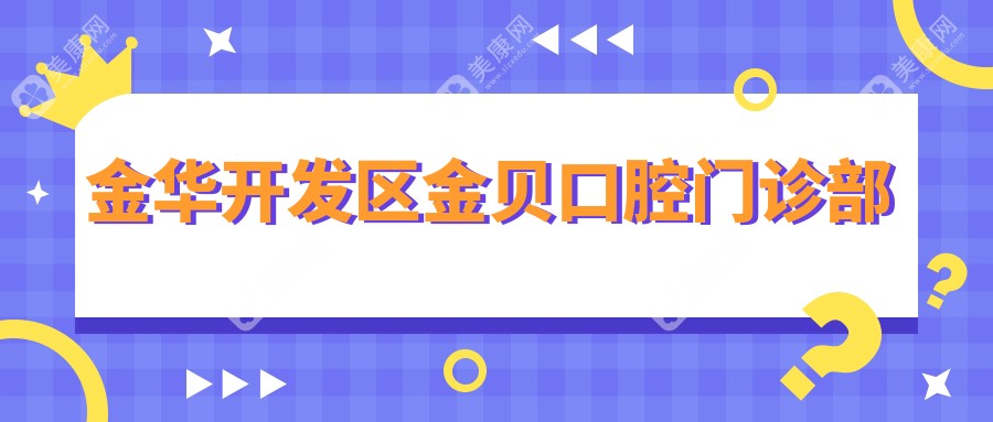金华开发区金贝口腔门诊部