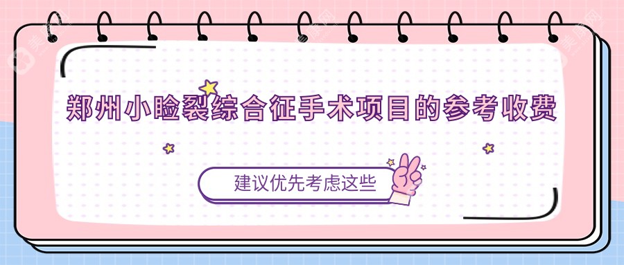 郑州小睑裂综合征手术费用哪家医院更实惠？美视美康&尖峰&博爱&视献&华厦&爱尔&奥弗克眼科医院价格对比分析