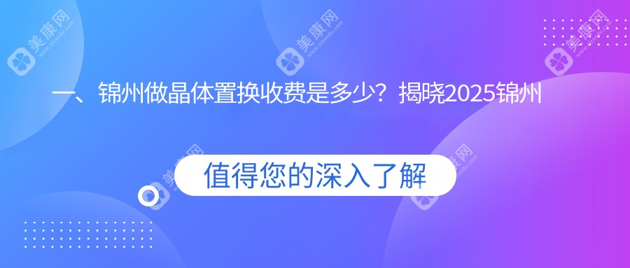 锦州晶体置换全解析｜亲测价格仅需2000元！眼睛焕新不用愁??