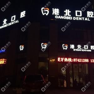 港北口腔