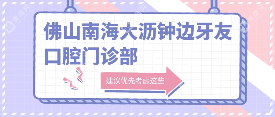 佛山南海大沥钟边牙友口腔门诊部