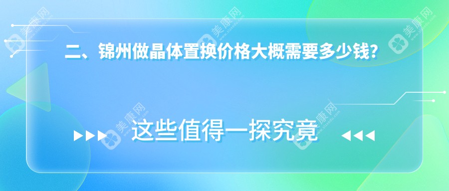 二、锦州做晶体置换价格大概需要多少钱?何氏2160、何氏眼科2389、1788
