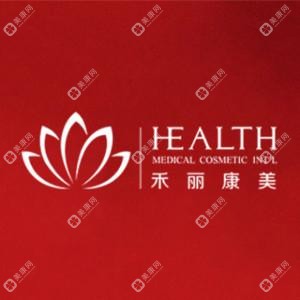 南昌禾麗康美醫(yī)療美容醫(yī)院  