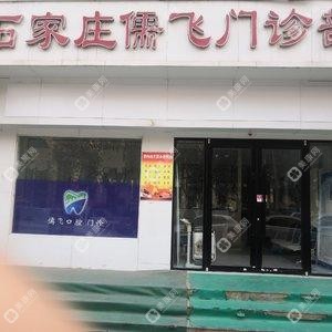 石家莊儒飛門(mén)診