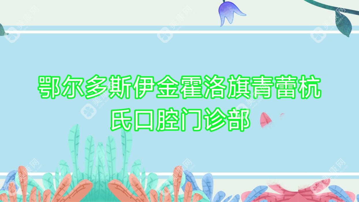 鄂尔多斯伊金霍洛旗青蕾杭氏口腔门诊部