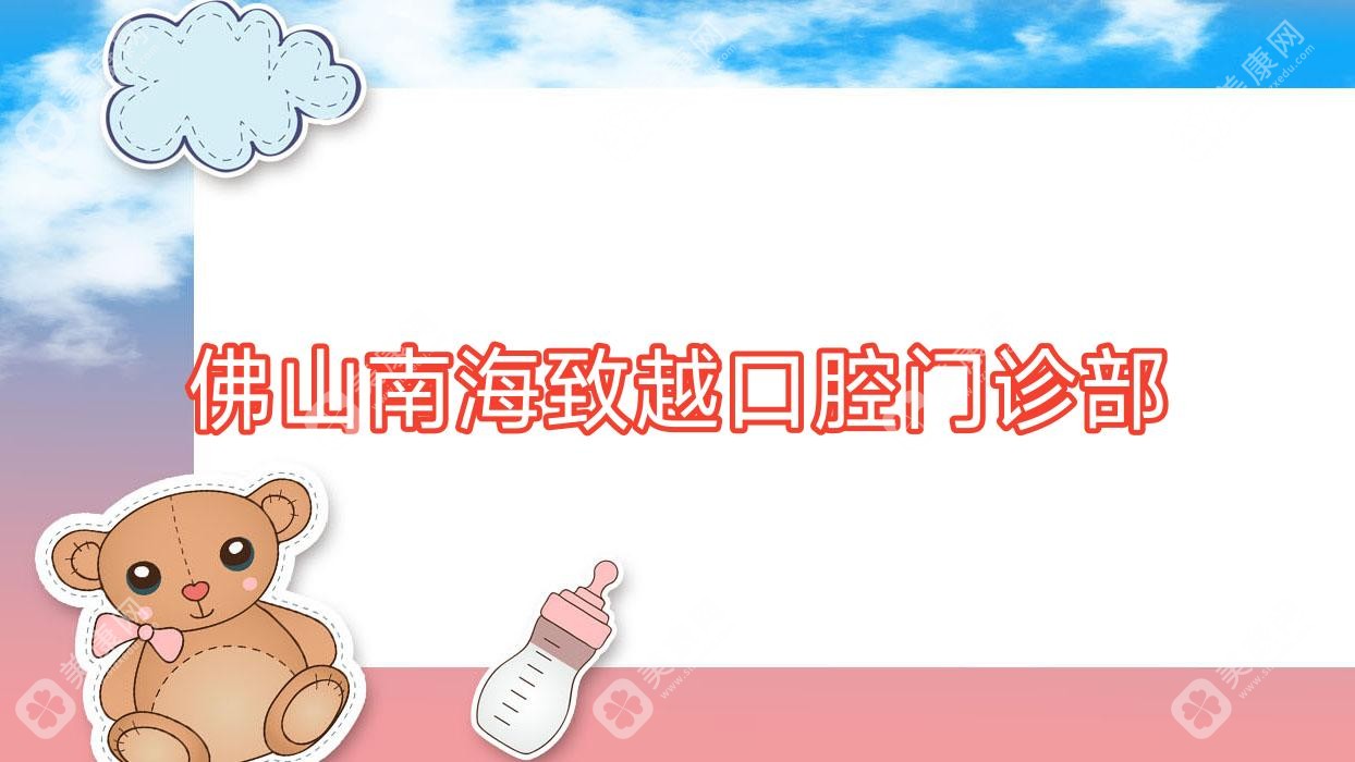 佛山南海致越口腔门诊部