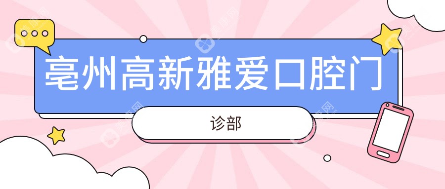 亳州高新雅爱口腔门诊部