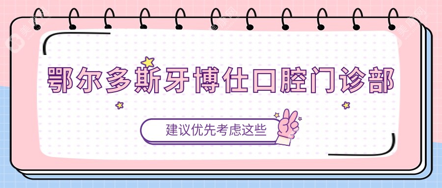 鄂尔多斯牙博仕口腔门诊部
