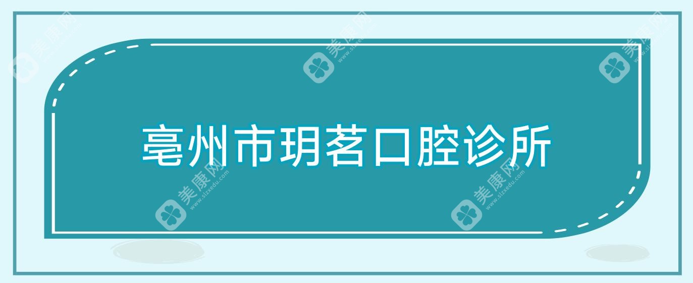 亳州市玥茗口腔诊所