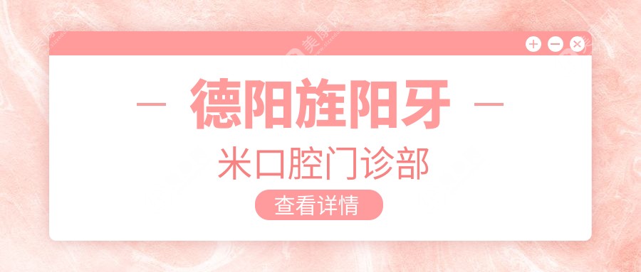 德陽旌陽牙米口腔門診部