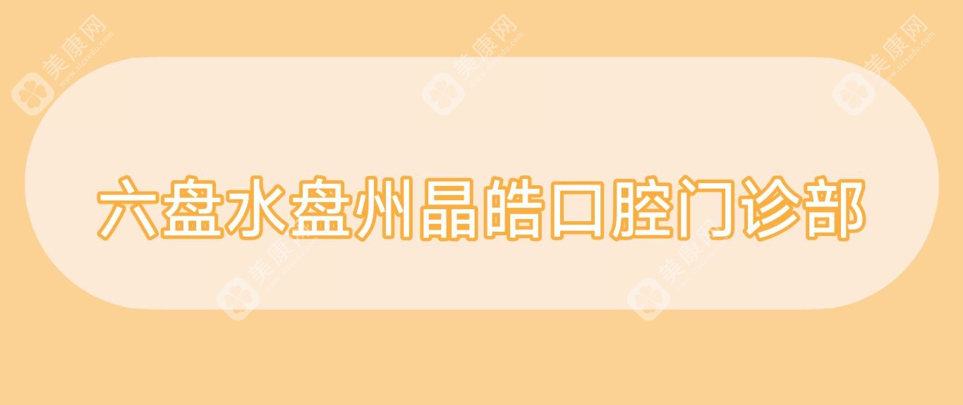 六盘水盘州晶皓口腔门诊部