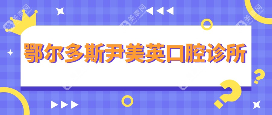 鄂尔多斯尹美英口腔诊所