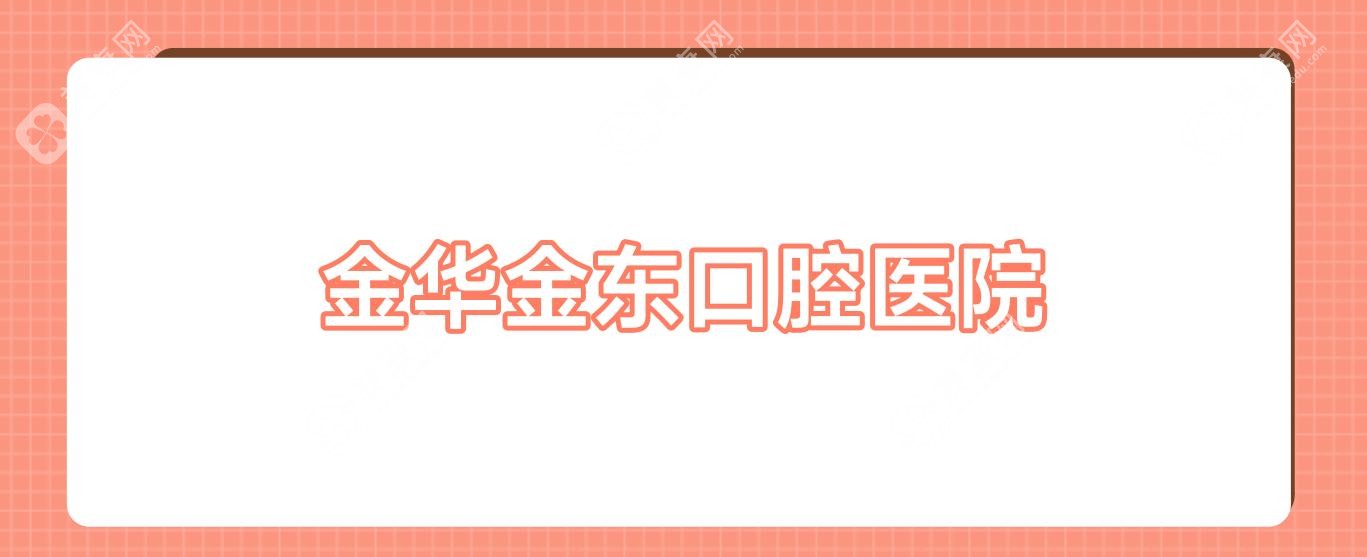 金华金东口腔医院