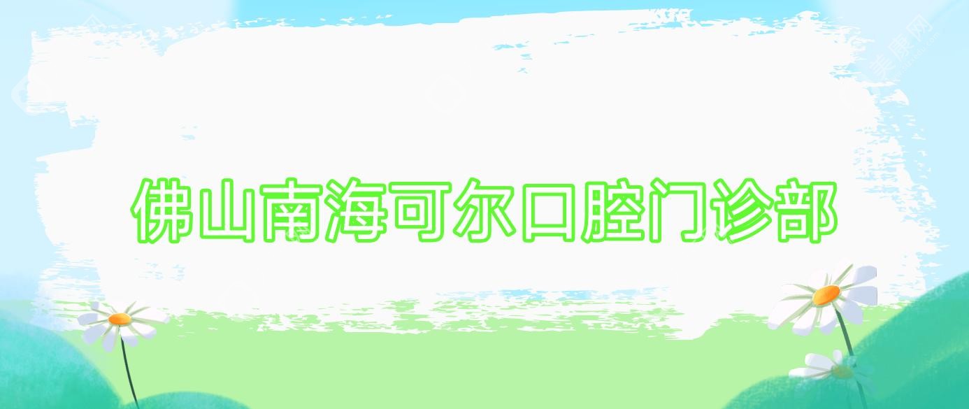 佛山南海可尔口腔门诊部