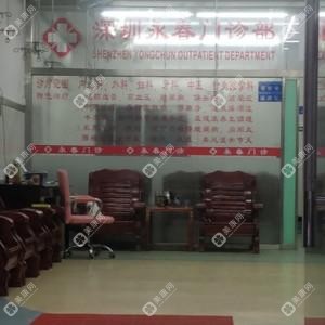 深圳永春門診部
