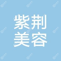 深圳瑞利紫荊醫(yī)療美容