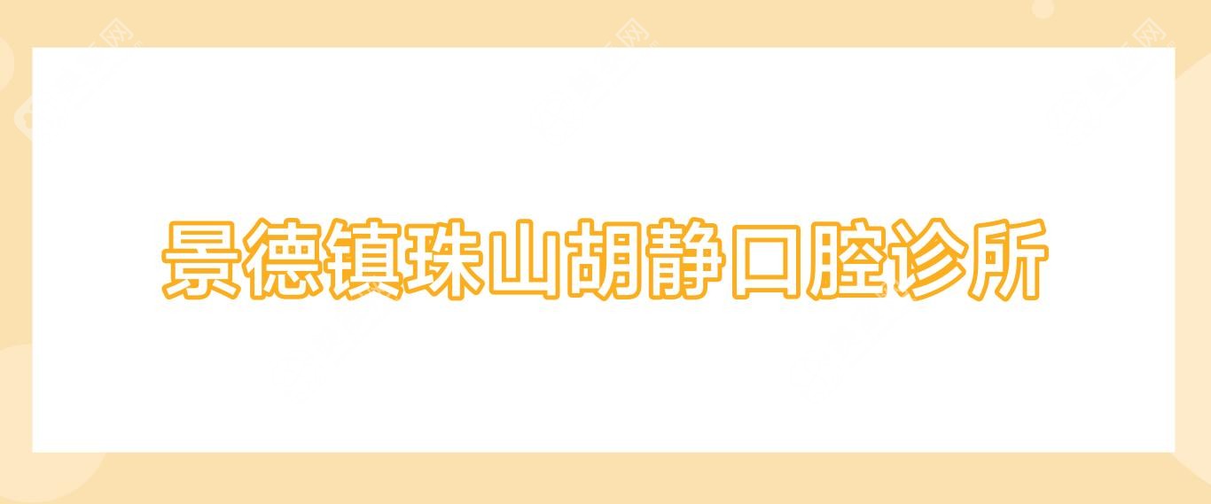 景德镇珠山胡静口腔诊所