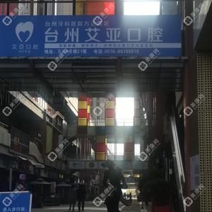 台州艾亚口腔