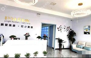 濟(jì)南鵬愛美康醫(yī)療美容