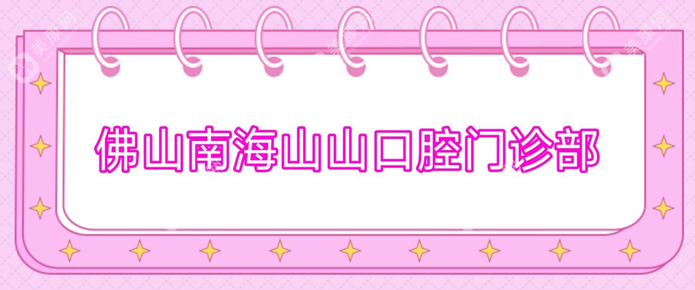 佛山南海山山口腔门诊部