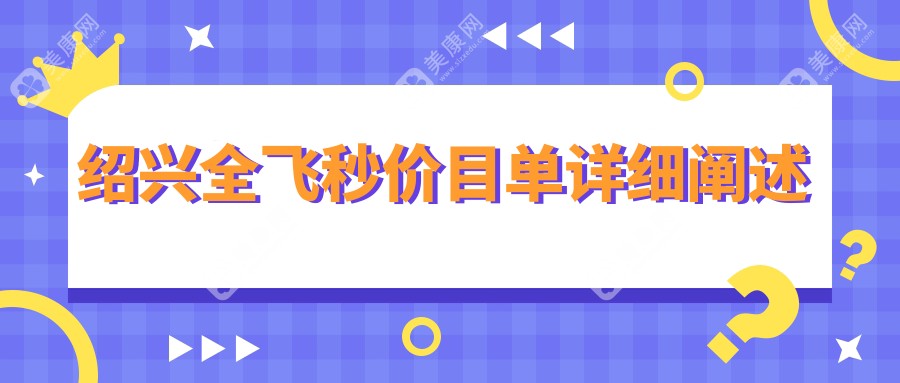 绍兴全飞秒近视矫正，哪家医院性价比高？全飞秒价格表&医院地址全公开