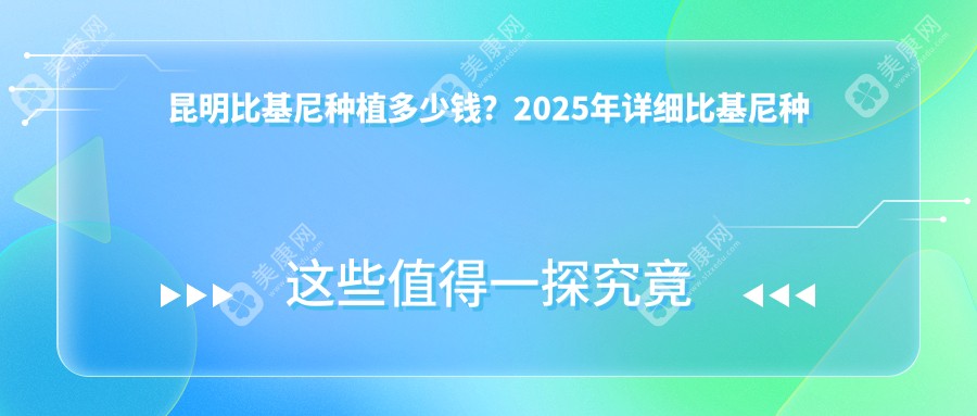 昆明比基尼种植多少钱？2025年详细比基尼种植价格表