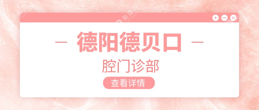 德陽德貝口腔門診部