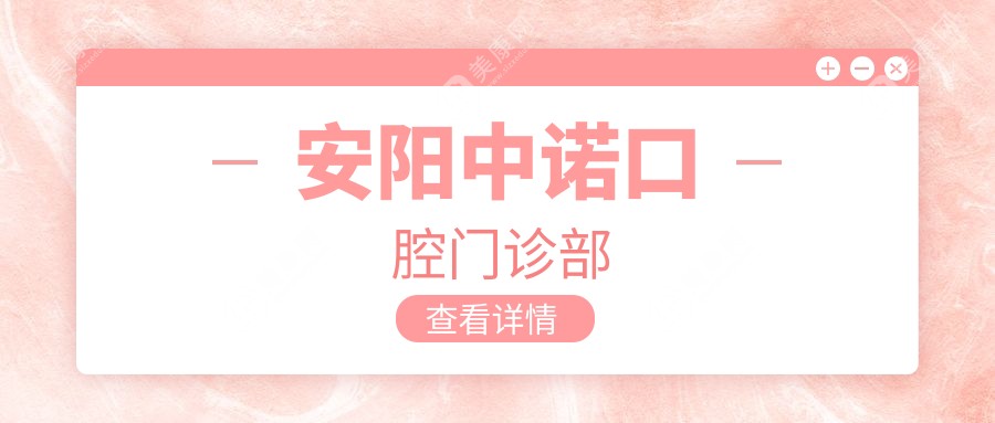 安阳全瓷贴面价格揭秘，北关民安等口腔门诊排行，美牙效果与费用详解