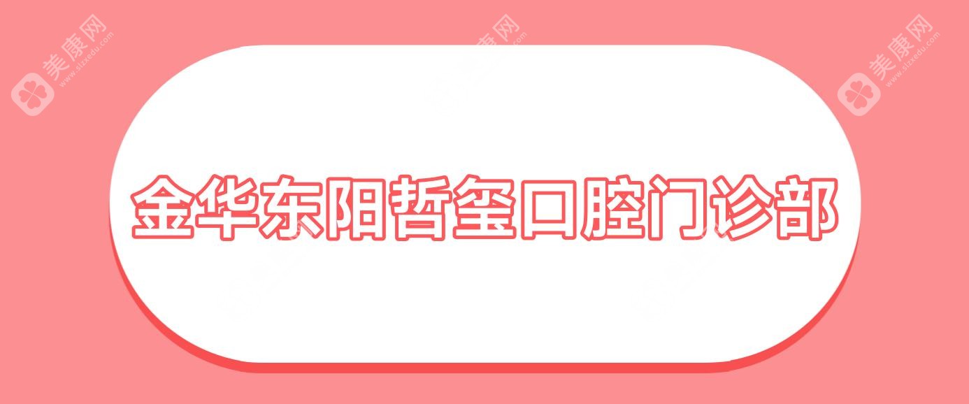 金华东阳哲玺口腔门诊部