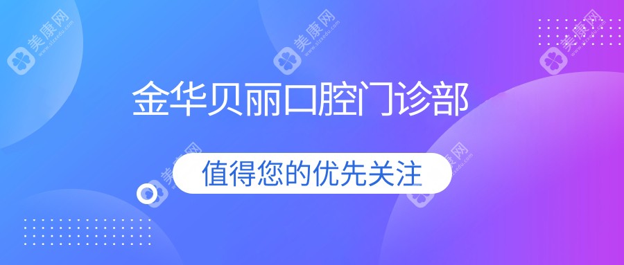 金华贝丽口腔门诊部