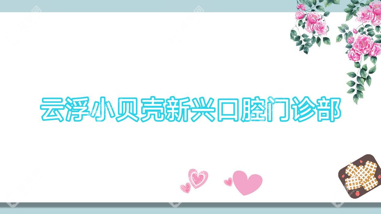 云浮小貝殼新興口腔門診部