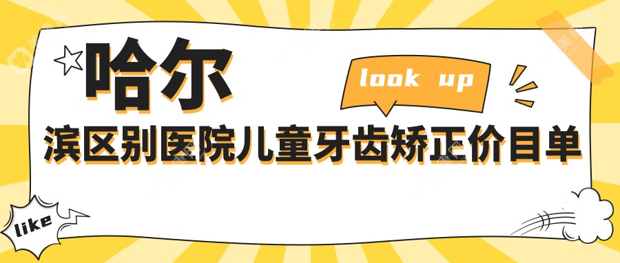 哈爾濱區(qū)別醫(yī)院兒童牙齒矯正價(jià)目單