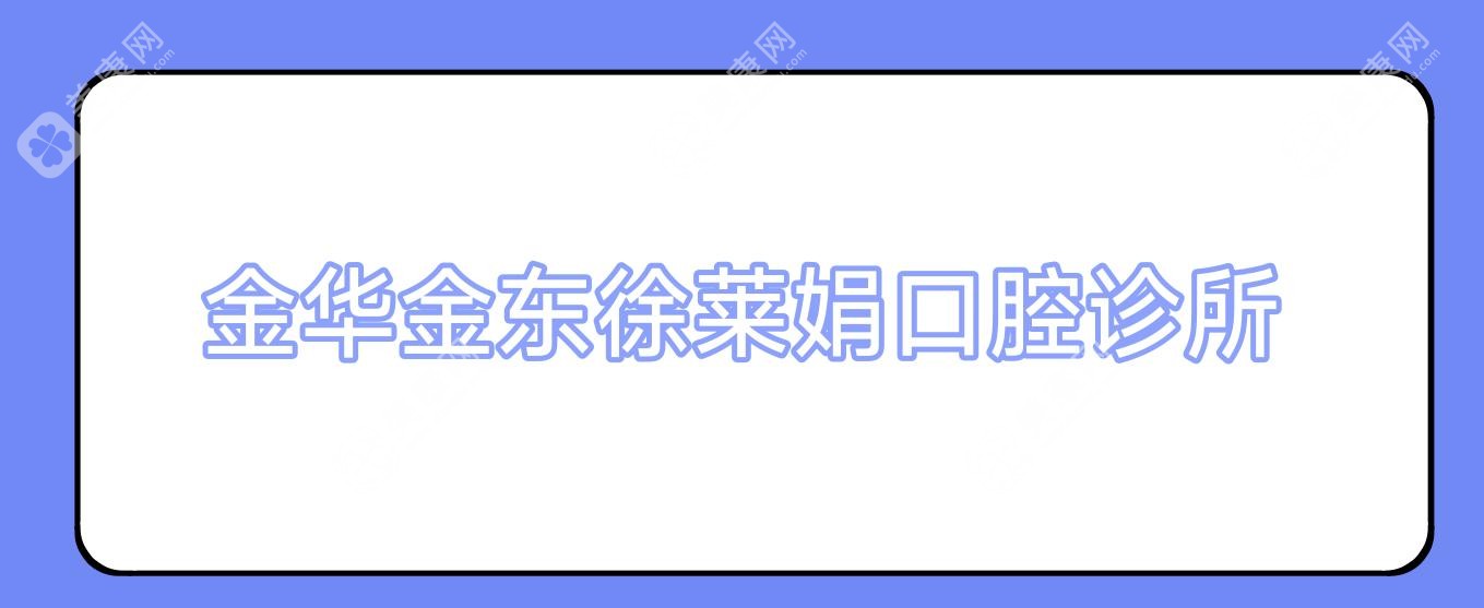 金华金东徐莱娟口腔诊所