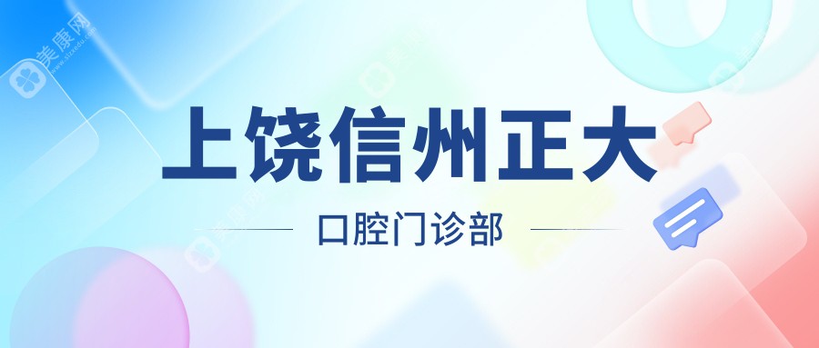 2025年上饶固定钴铬合金烤瓷牙价格排行，信州旭日等口腔门诊种植牙优惠信息