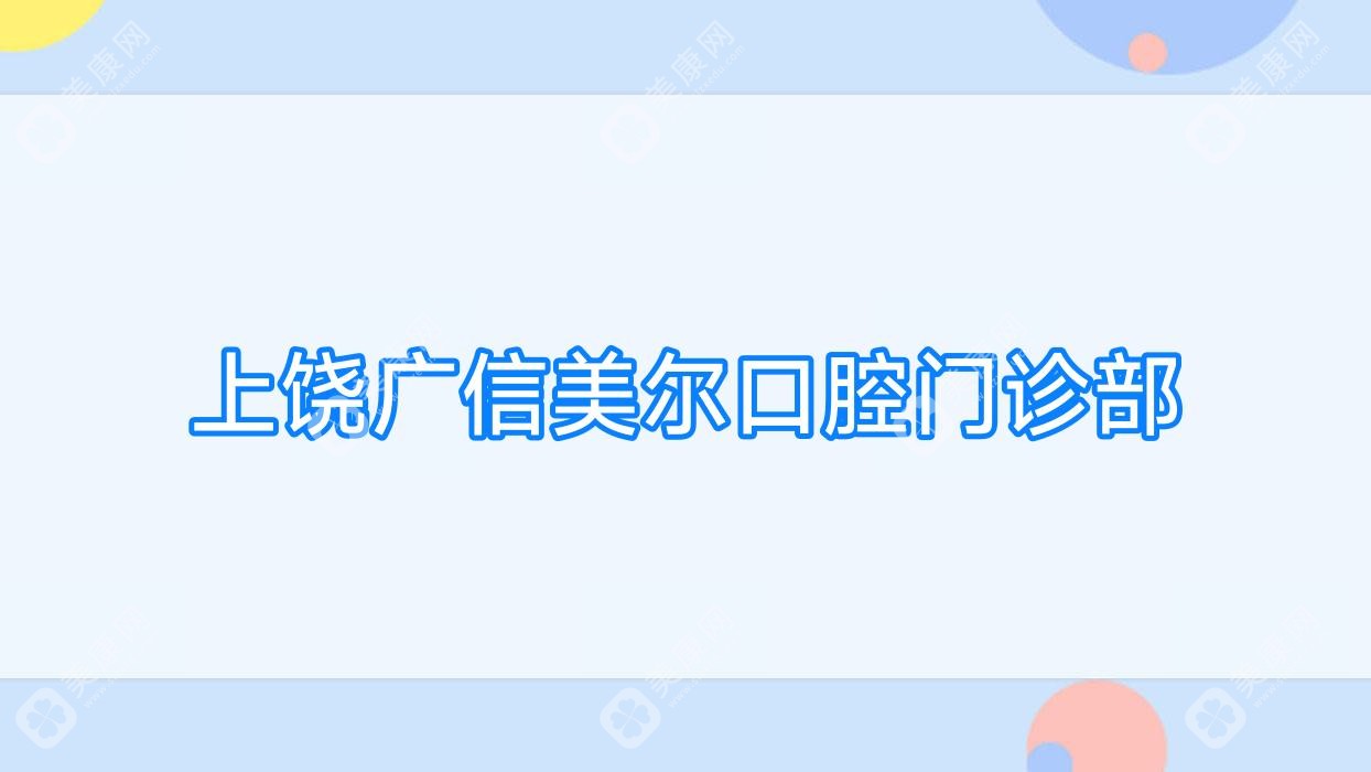 上饶广信美尔口腔门诊部
