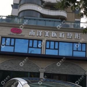 南通南洋醫(yī)療美容