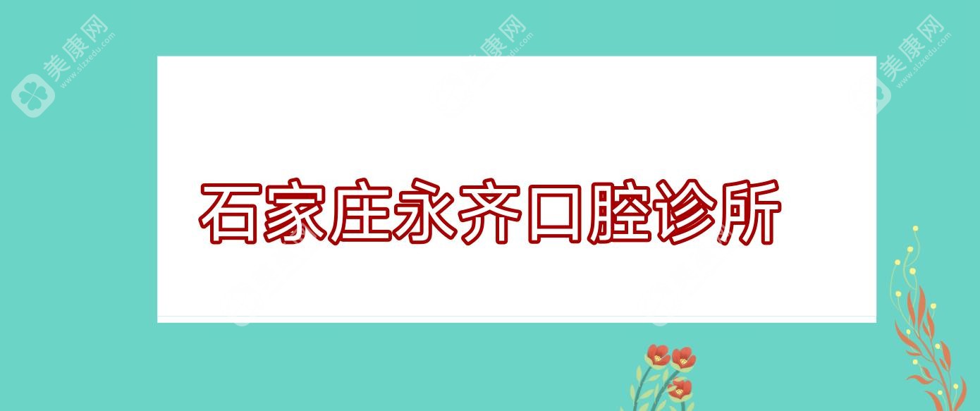 石家庄永齐口腔诊所