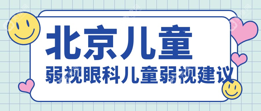 北京兒童弱視眼科兒童弱視建議