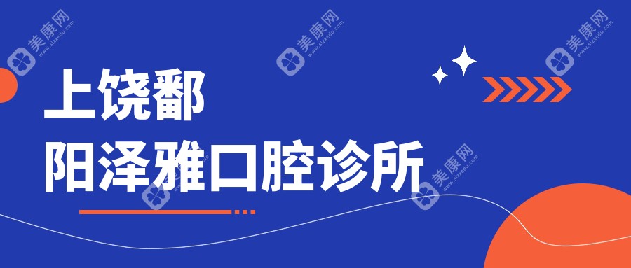 上饶鄱阳泽雅口腔诊所