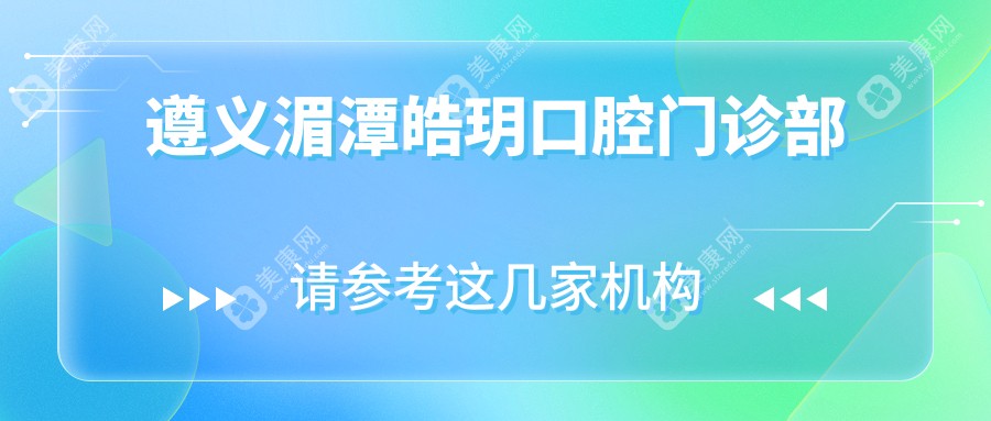 遵义湄潭皓玥口腔门诊部