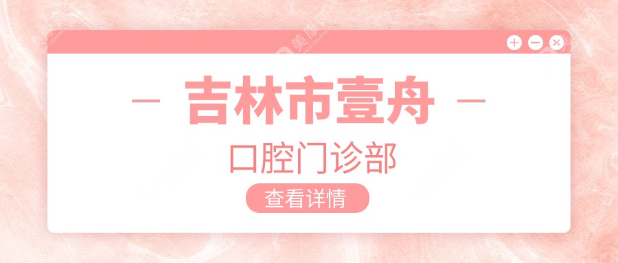吉林市壹舟口腔门诊部