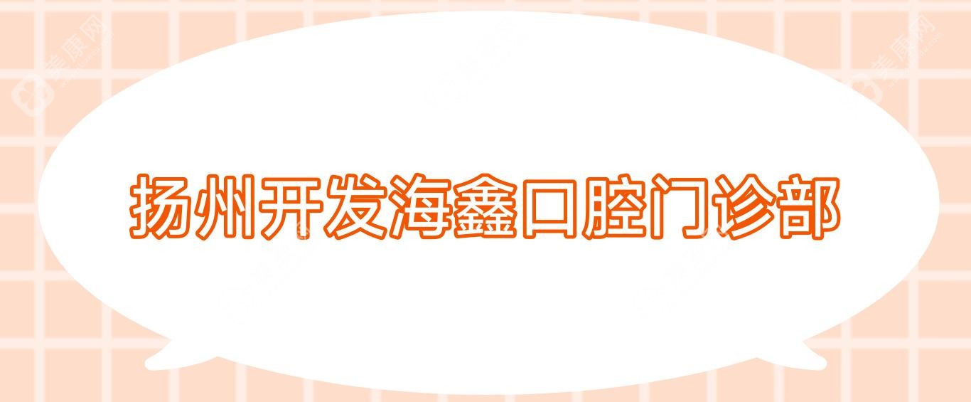 扬州开发海鑫口腔门诊部