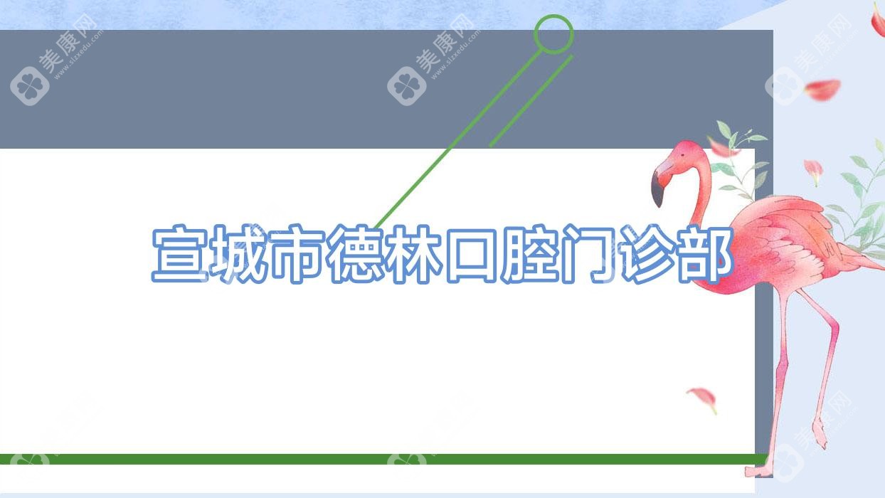 宣城市德林口腔門診部
