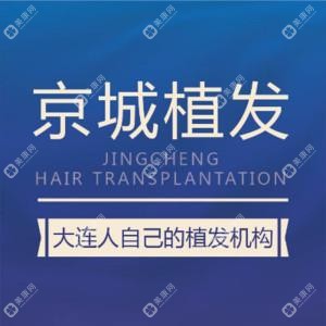 大連京城聯(lián)合皮膚病門診部-植發(fā)