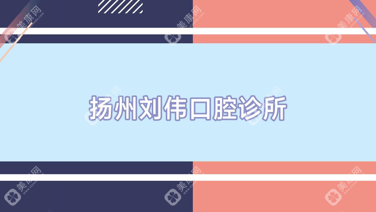 扬州刘伟口腔诊所