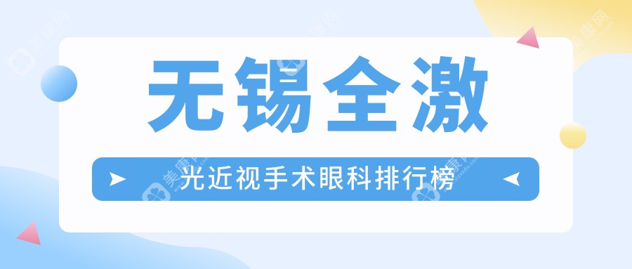 無錫近視朋友看過來！江蘇無錫明昕眼科門診部 vs 無錫華廈眼科醫(yī)院，全激光近視手術(shù)哪家強(qiáng)？別再猶豫，排名全解析在這里！