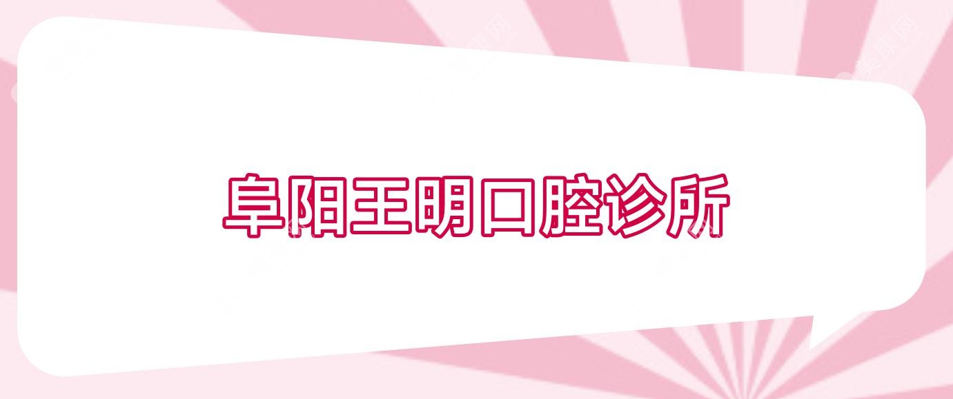 阜阳王明口腔诊所
