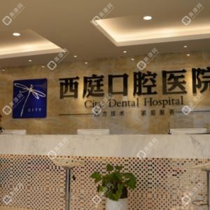 无锡嘉众西庭口腔