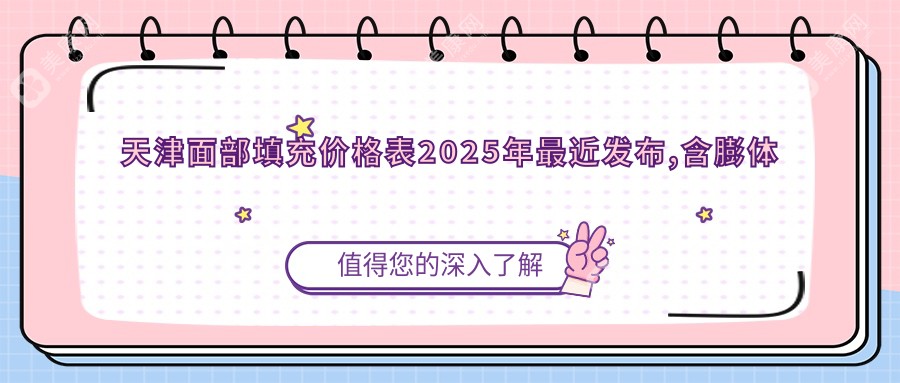 天津面部填充價(jià)格表2025年最近發(fā)布,含膨體填充豐面頰/自體脂肪填充豐臉/玻尿酸豐面頰費(fèi)用明細(xì)