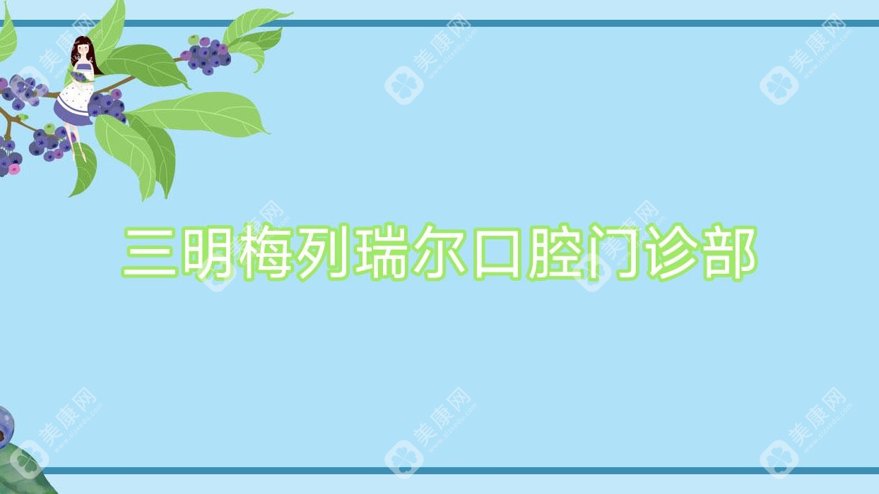 三明梅列瑞尔口腔门诊部